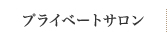 プライベートサロン