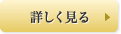 詳しく見る