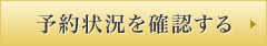 予約状況を確認する