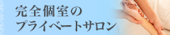 完全個室型のプライベートサロン