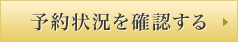 予約状況を確認する